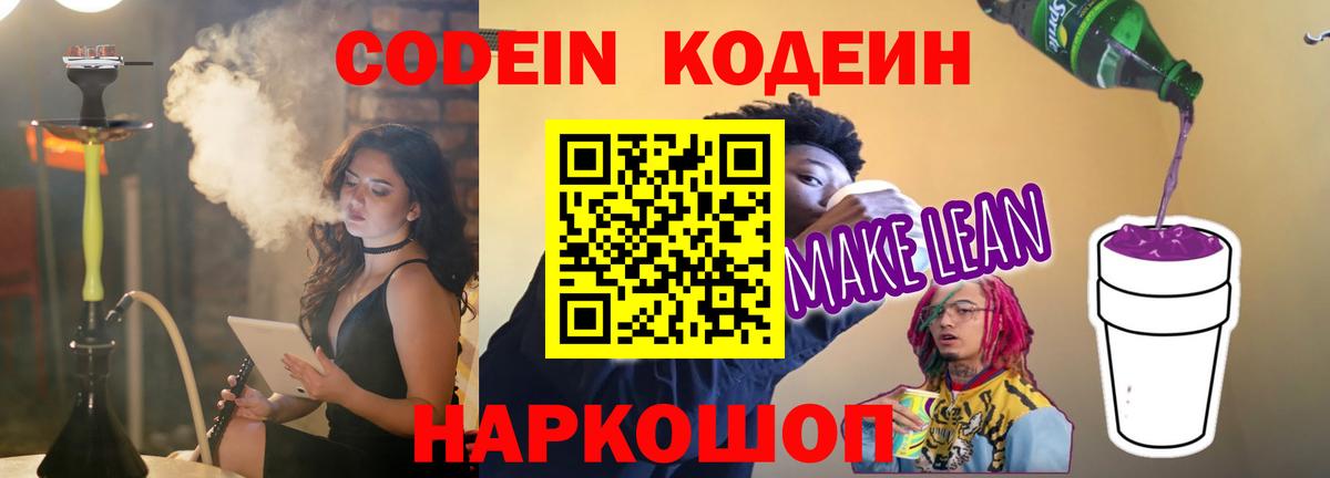 Codein напиток Lean (лин)  Вход с VPN  Чебаркуль 
